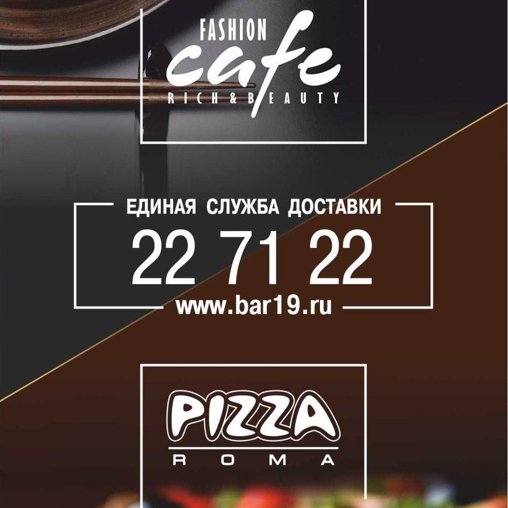 Fashion Cafe и Pizza Roma,cуши и пицца,Абакан
