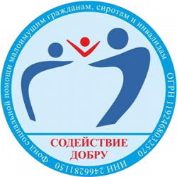 Содействие Добру,Фонд социальной помощи,Красноярск