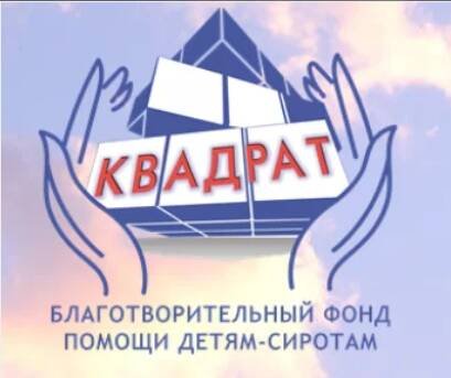 Квадрат,Благотворительный фонд помощи детям-сиротам,Красноярск