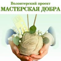 Мастерская Добра,Благотворительный фонд,Красноярск