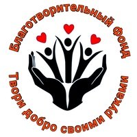 Твори добро своими руками,Благотворительный фонд,Красноярск