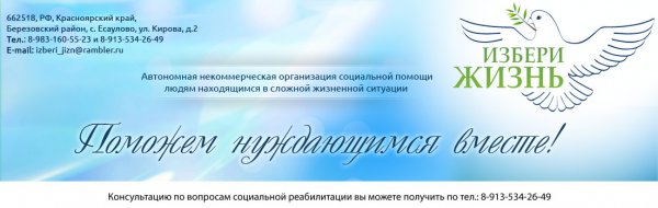 Избери жизнь,Организация помощи людям, находящимся в сложной жизненной ситуации,Красноярск