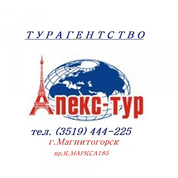 Апекс-Тур,туристическое агентство,Магнитогорск
