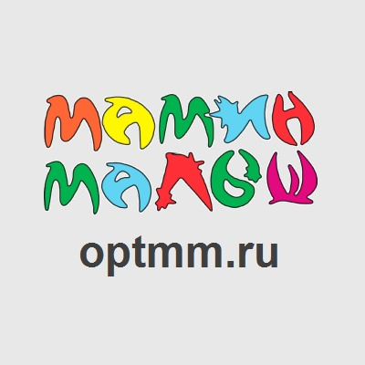 Мамин Малыш,оптовый магазин детской одежды,Магнитогорск