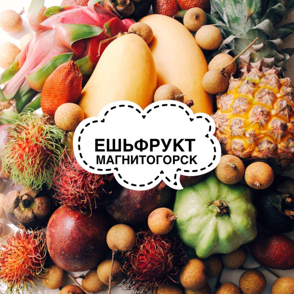 Ешь фрукт,магазин экзотических фруктов,Магнитогорск