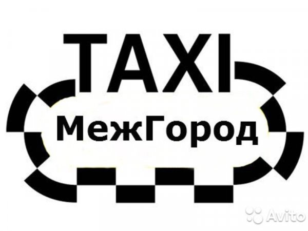 Межгород-Такси