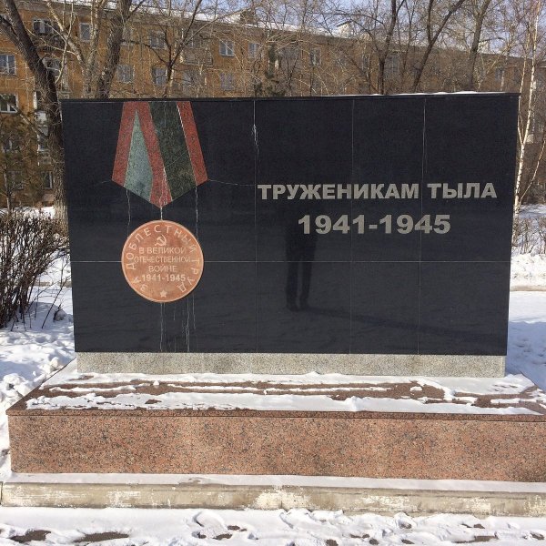 Памятник Труженикам тыла,Памятники,Красноярск