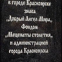 Камень-знак Добрый ангел Мира,Скульптуры,Красноярск
