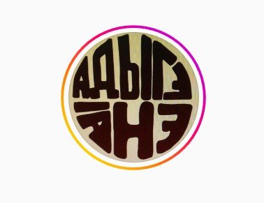 логотип компании Адыгэ анэ