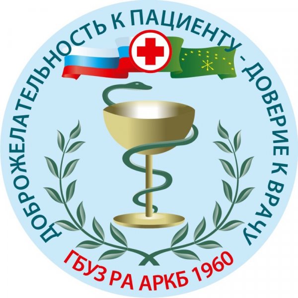 Адыгейская республиканская клиническая больница
