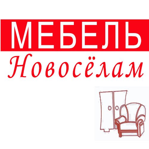 МЕБЕЛЬ Новосёлам логотип