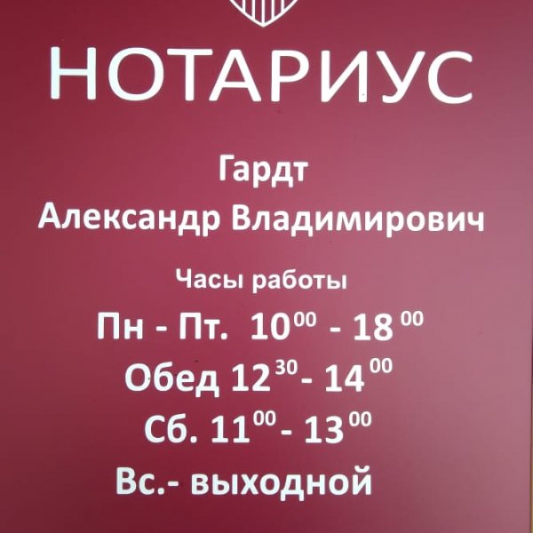 логотип компании Нотариус Гардт Александр Владимирович