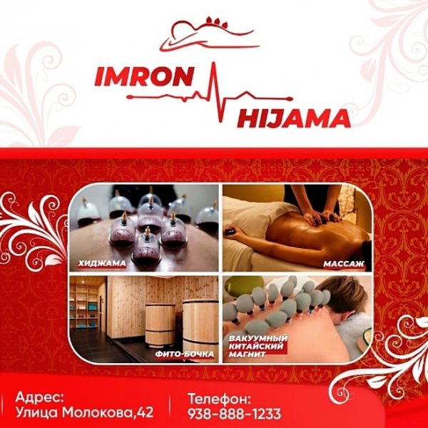 Хиджама Imron Hijama,Оздоровительный массаж,Сочи