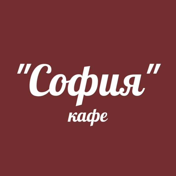 Кафе София логотип