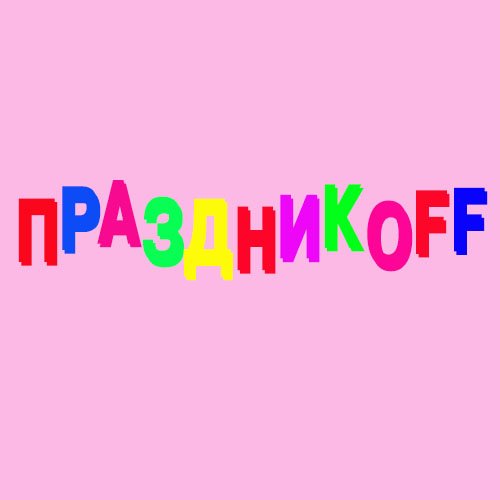 Магазин агентство ПраздникoFF логотип
