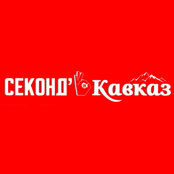 Секонд Кавказ логотип