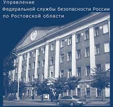 Телефон доверия Управления ФСБ по Ростовской области