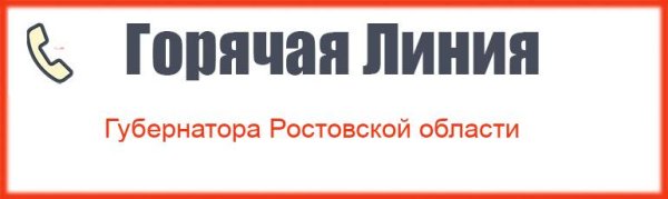 Телефон горячей линии приемной Губернатора Ростовской области