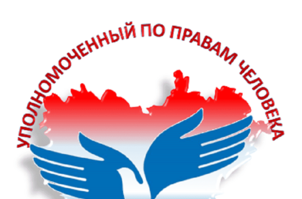 Уполномоченный по правам человека в Ростовской области