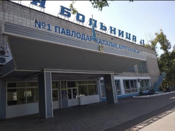 Павлодарская городская больница №1
