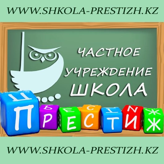 Престиж темиртау. Престиж школы. Престиж Киров школа.