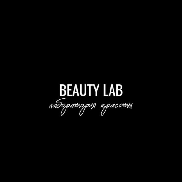 "BEAUTY LAB" Лаборатория красоты