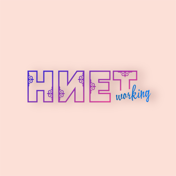 Ниетворкинг Nietworking