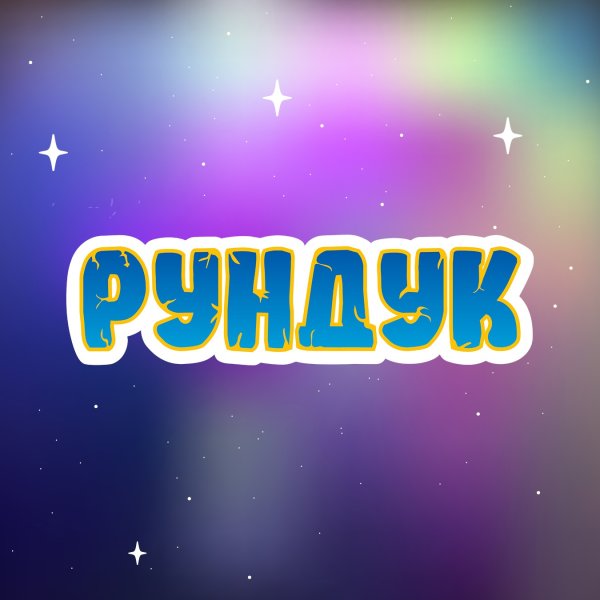 Рундук