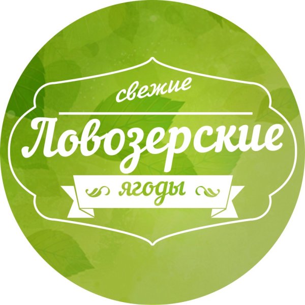 Ловозерские ягоды