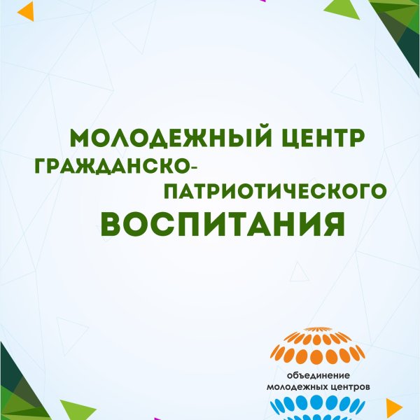 Центр гражданско-патриотического воспитания