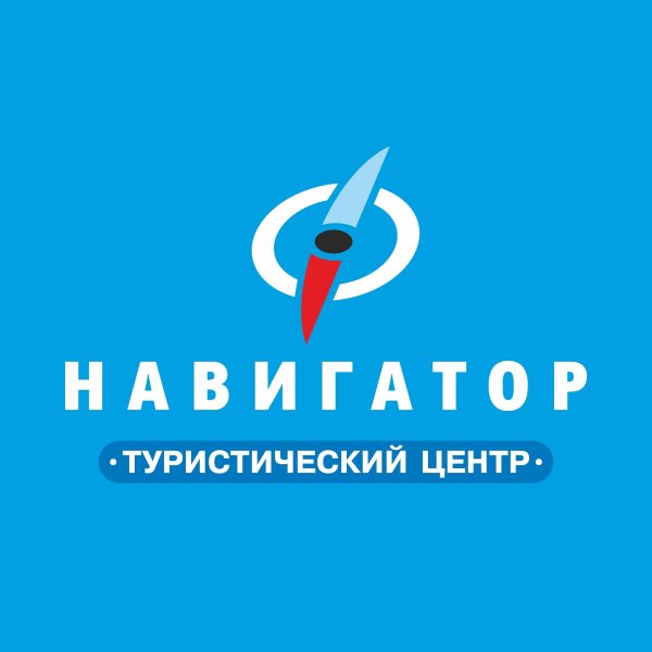 Туристский центр "Навигатор"