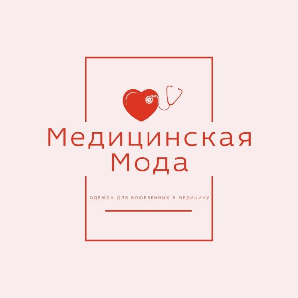 Медицинская Мода