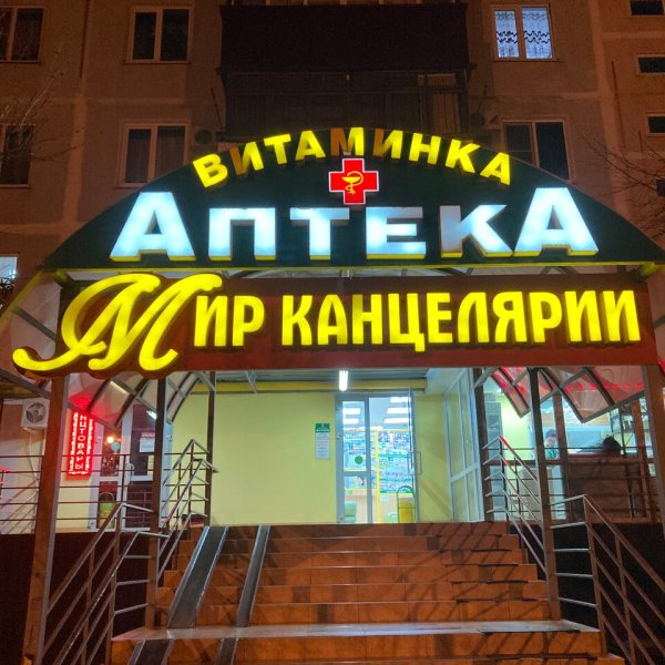 Витаминка