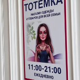 Тотемка