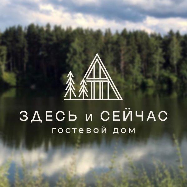 ЗДЕСЬ и СЕЙЧАС