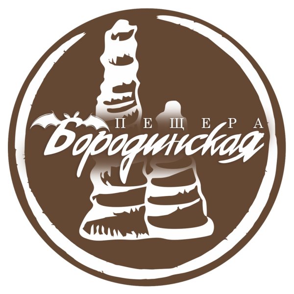 Бородинская пещера