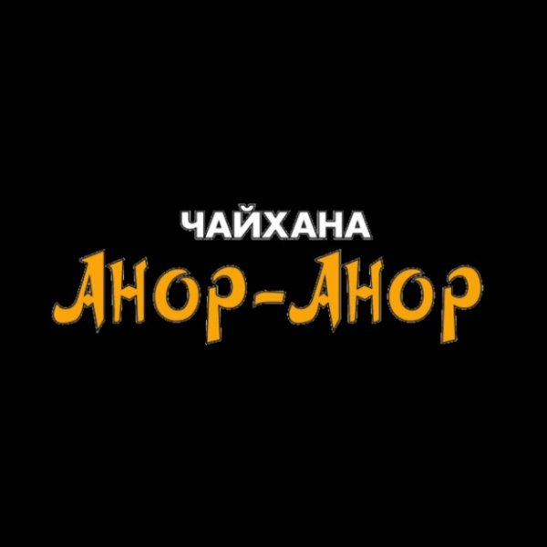 Чайхана Анор-Анор