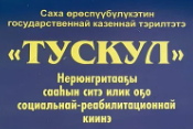 ГКУ Социально-реабилитационный центр для Несовершеннолетних Тускул