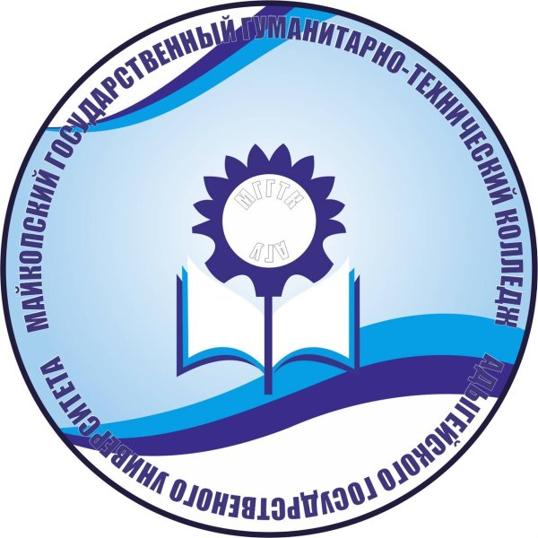 Майкопский государственный гуманитарно-технический колледж