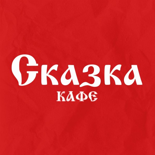 Сказка