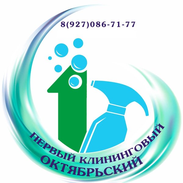 Первый клининговый Октябрьский