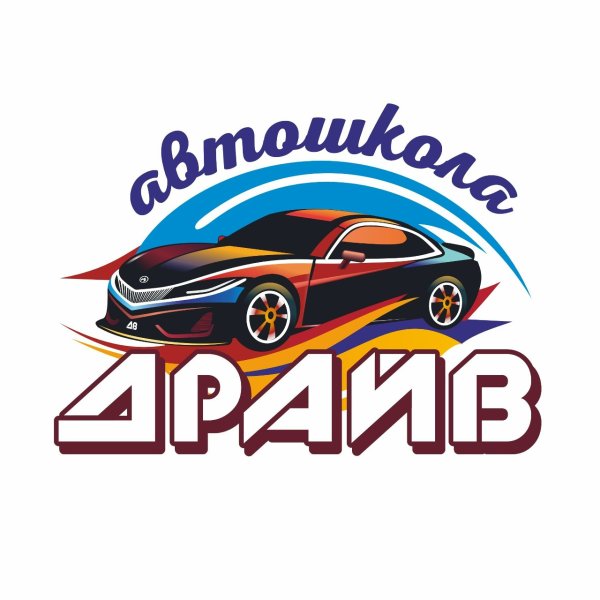 Драйв