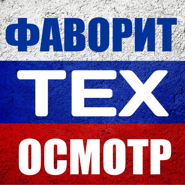Фаворит техосмотр