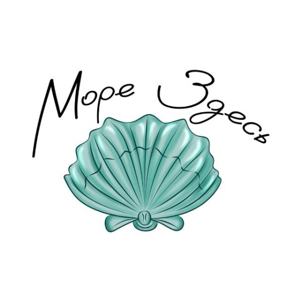Море Здесь