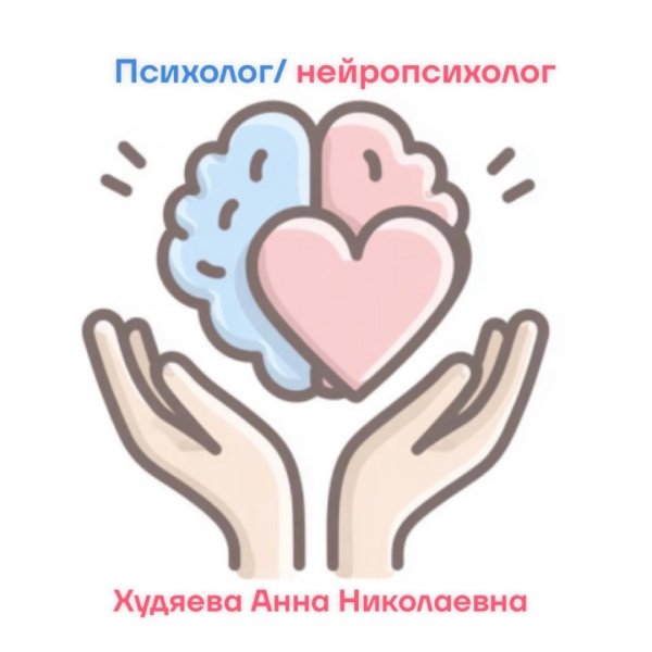 Психолог / Нейропсихолог