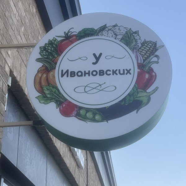 Магазин Овощи и Фрукты «У Ивановских»