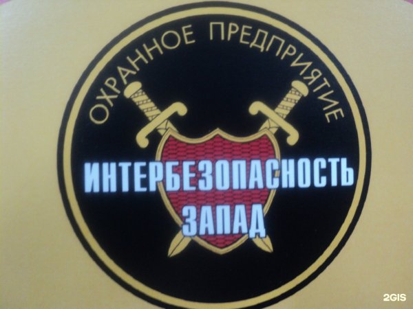 Интербезопасность-Запад