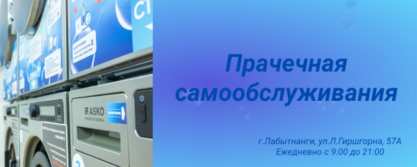 Прачечная самообслуживания