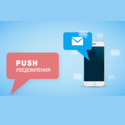 Push – сообщение