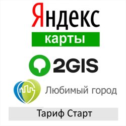 ТАРИФ СТАРТ! ЛГ+Яндекс+2ГИС